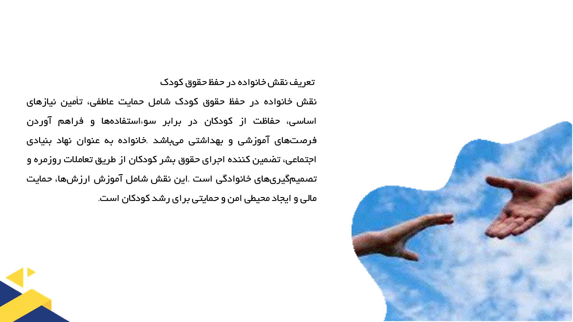 پاورپوینت در مورد نقش خانواده در حفظ حقوق کودک